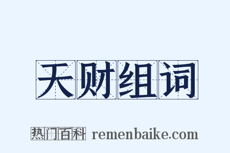 天财组词是什么意思的图片